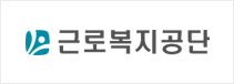 근로복지공단