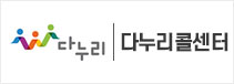 다누리콜센터