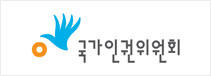 국가인권위원회
