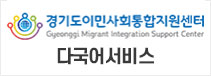 경기도 내 외국인지원기관 목록