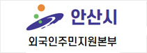 안산시 외국인주민지원본부
