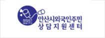 안산시외국인주민상담지원센터