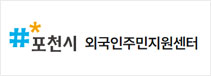 포천외국인주민지원센터