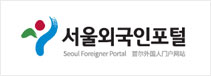 서울외국인포털