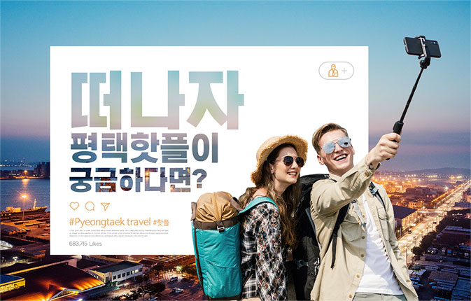 떠나자 평택핫플이 궁금하다면?