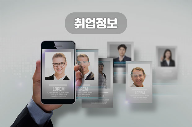 취업정보
