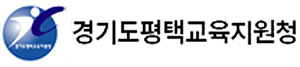 경기도평택교육지원청